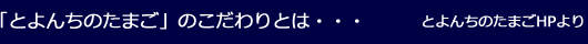 「とよんちのたまご」のこだわりとは・・・