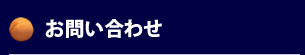 お問合せ