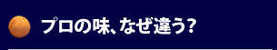 プロの味、なぜ違う？