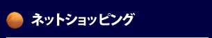 ネットショッピング