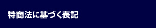 特商法に基づく表記