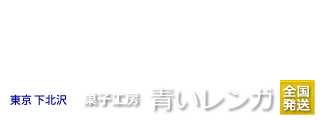 ベビーカステラ専門店【東京　下北沢 青いレンガ】