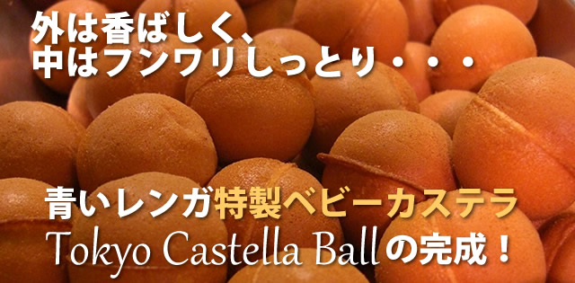 外は香ばしく、中はしっとりふんわり♪青いレンガ特製ベビーカステラ「Tokyo Castella Ball」の完成