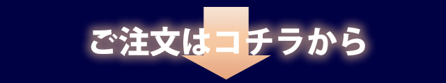 ご注文はコチラから