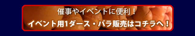 イベント用・バラ販売はこちら