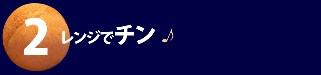 電子レンジでチン