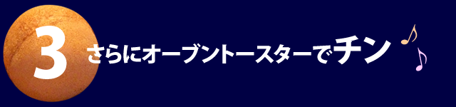 さらにオーブントースターでチン