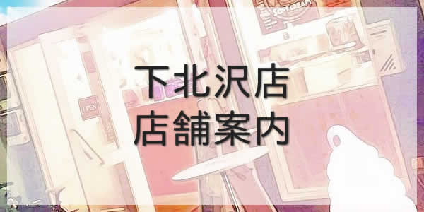 ベビーカステラ専門店　青いレンガ下北沢店のご案内