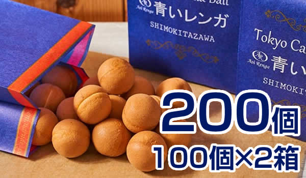  Tokyo Castella Ball 200個