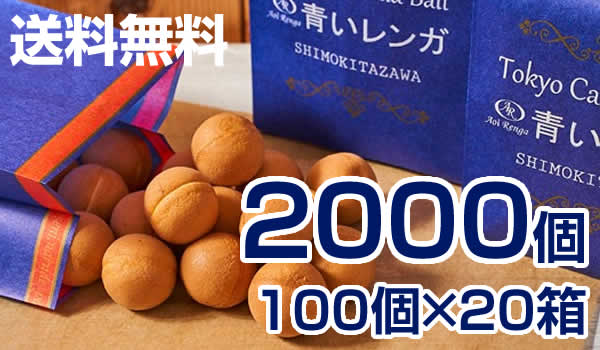 Tokyo Castella Ball 2000個