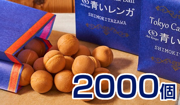  Tokyo Castella Ball 2000個