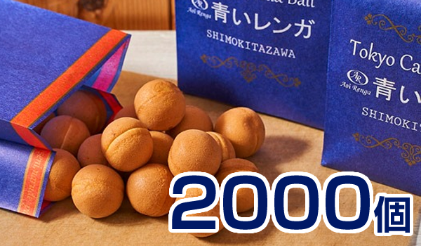 Tokyo Castella Ball 2000個