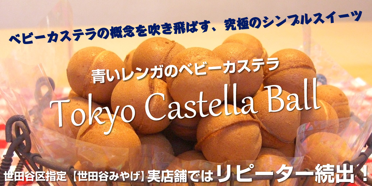 ベビーカステラ 通販 青いレンガは世田谷区指定【世田谷みやげ】認定店
